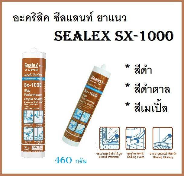 อะคริลิค-ซีลแลนท์-ยาแนว-sealex-sx-1000-มีให้เลือก-3-สี-ดำ-น้ำตาล-เมเปิ้ล-ส่งจากไทย