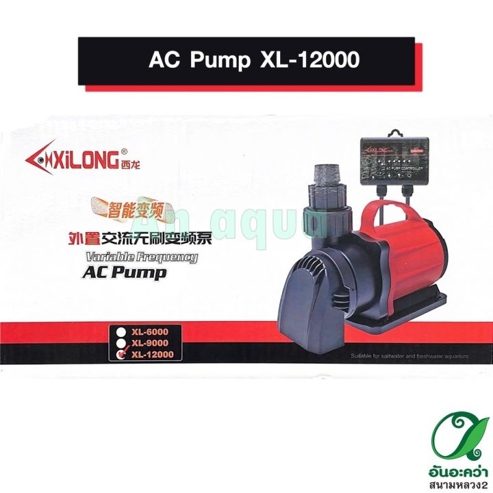 ปั๊มลม-ac-pump-xl-12000-อุปกรณ์ตู้ปลา-กรุณาอ่านรายละเอียดก่อนสั่งซื้อ