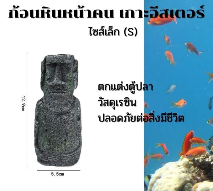 หินตกแต่งตู้ปลา-รูปหินหน้าคนเกาะอีสเตอร์-เหมือนจริง-เป็นธรรมชาติ-วัสดุเรซิน-ปลอดภัยกับสิ่งมีชีวิตในตู้ปลา-ส่งจากประเทศไทย