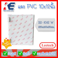 แผงPVC แผงพลาสติก แผงรองมิเตอร์ แผงพีวีซี แผงไฟ Leetech ลีเทค ขนาด 10x12 นิ้ว รุ่น BD1012W สีขาว