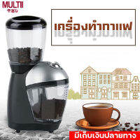 เครื่องบดกาแฟ เครื่องบดกาแฟอัตโนมัติ เครื่องบดเมล็ดกาแฟ เครื่องทำกาแฟ เครื่องบดกาแฟไฟฟ้า Coffee Grinder สินค้าพร้อมส่ง