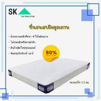 SK2. ที่นอนคุณภาพ (Rotas) ขนาด 5 ฟุต หนา 8 นิ้ว ที่นอนสปริงเพื่อสุขภาพ พิเศษ สปริง 2.3 มม สีครีมขาว (ส่งฟรี)