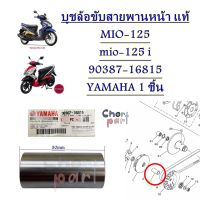 บูชชามหน้าตัวกลาง MIO-125/MIO-125 i  90387-16815   YAMAHA 1 ชิ้น