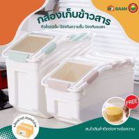 กล่องเก็บข้าวสาร ขนาด 10kg,15kg มี 3สี เทา เขียว ชมพู Rice storage box กล่องใส่ข้าวสาร ถังเก็บข้าวสาร กล่อง ถัง เก็บ อาหารแห้ง พร้อมถ้วยตวง มิตสห Hybaan