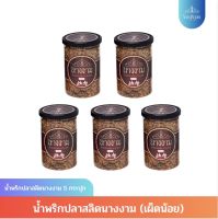 น้ำพริกปลาสลิดนางงาม(เผ็ดน้อย)  5 กระปุก