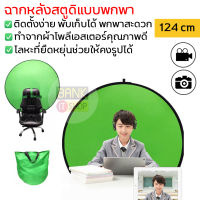 (ประกัน 2 ปี) green screen [SKU167]ฉากถ่ายรูปแบบพกพา ฉากหลังไลฟ์สด กรีนสกรีน ฉากเขียว ฉากหลังแบบพกพา