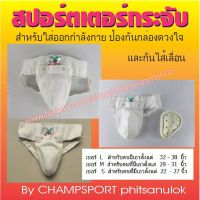 สปอร์ตเตอร์พร้อมกระจับในตัว(สวมแบบกางเกงในบุรุษ) ตรา FBT ป้องกันการบาดเจ็บจากการออกกำลังกาย กระจับมวยไทย