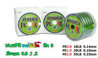 สายพีอี ถัก 9 อาร์มันโด้ ARMANDO PEx9 (100 M/ม้วน) สายพีอี ARMANDO สายพีอีตกปลา สายPE อาร์มันโด้ ARMANDO อุปกรณ์ตกปลา