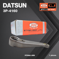 ลูกหมากขาไก่ DATSUN 720 ปี 1979-1983 (ขาไก่คอร์ชั่นบาร์ X ไม่มีหัวลูกหมาก) ดัทสัน / 3P-4160 / ยี่ห้อ 333 (1 ตัว) PITMAN ARM