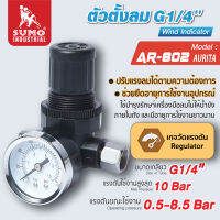 ตัวตั้งลม รุ่น AR-802 AUARITA SUMO ใช้บำรุงรักษาอุปกรณ์เครื่องมือลมและปั้มลม ไม่ให้น้ำขังภายในถัง และมีอายุการใช้งานยาวนาน