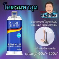 สินค้าระเบิดใหม่ล่าสุด ทุกอย่าง ♟โคตรมหาอุด กาวอุดหม้อน้ำ กาวติดโลหะ กาวเชื่อม กาวอุด โคตรกาว ไมก้าลำพูน❣