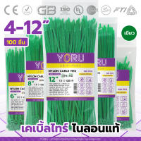 เคเบิ้ลไทร์สีเขียว YORU สายรัดสายไฟ เคเบิ้ลไทร์ โยรุ ขนาดยาว 4" 6" 8" 10" 12" นิ้ว เคเบิ้ลไทร์สี เคเบิ้ลไทร์เขียว