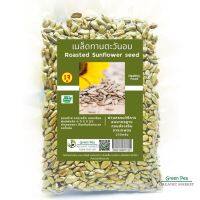 Greenpea เมล็ดทานตะวัน อินทรีย์ อบ 90กรัม อบธรรมชาติ ไม่ใส่เกลือ  ( Sunflower seed)