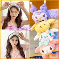 TOP SANRIO ที่คาดผมตุ๊กตา คาดแต่งหน้า คาดเก็บผมเวลาล้างหน้า พร้อมส่ง Hair Band