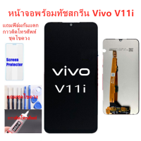 หน้าจอ vivo V11i แถมชุดไขควงกับกาวติดหน้าจอ