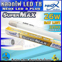 NEOX หลอดไฟ LED T8 26w หลอดยาว120cm. สว่าง3200LM  หลอดราง หลอดฟลูออเรสเซนต์