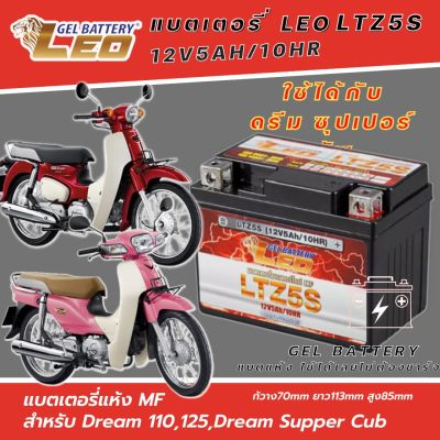 แบตเตอรี่สำหรับ ฮอนด้าดรีม ซูปเปอร์คัพ ดรีม110, 110i ดรีม125 Honda Dream Supper Cub, Dream 110, Dream 125 แบตเตอรี่ 12โวลท์ 5แอมป์ (12V/5Ah) ใช้งานได้เลยไม่ต้องชาร์จ