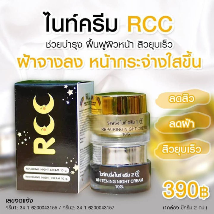 rcc-ไนท์ครีม-แพกเกจใหม่-2-กล่อง