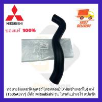 ท่อยางอินเตอร์คลูเล่อร์ (ท่อหล่อเย็นท่อเข้าเทอร์โบ) แท้ (1505A377) ยี่ห้อ Mitsubishi รุ่น ไทรตัน,ปาเจโร่ สปอร์ต