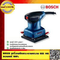 BOSCH เครื่องขัดกระดาษทราย GSS 140 ของแท้ 100%