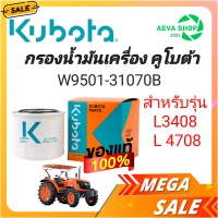 กรองน้ำมันเครื่อง แทรคเตอร์ คูโบต้ารุ่น L30/36/45/47/4018/5018 รถเกี่ยวข้าวคูโบต้า DC70-95-105X(W9501-31070B)*1ลูก