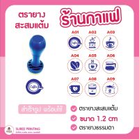 พร้อมส่ง ตรายาง ตรายางสะสมแต้ม ร้านกาแฟ ตรายางสำเร็จรูป ตราปั๊มสะสมแต้ม #Stamp ออกแบบฟรี