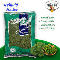 พาร์สเล่ย์ PARSLEY 500 กรัม พาร์สเล่ย์ บรรจุถุง เก็บรักษาได้ 2 ปี พาร์สเล่ย์ 100% พาร์สเลย์แห้ง, พาร์สลีย์, พาสลีย์ - ต้นครัว