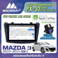 จอแอนดรอยตรงรุ่น MAZDA 3 GEN2 2010-2014 APPLE CARPLAY ANDROID AUTO PX30 CPU ARMV8 4 Core RAM2 ROM32 จอ MICHIGA 2021