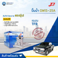 ? E1 ปั๊มน้ำ GWIS-25A ISUZU TFR จำนวน 1 ตัว  ?