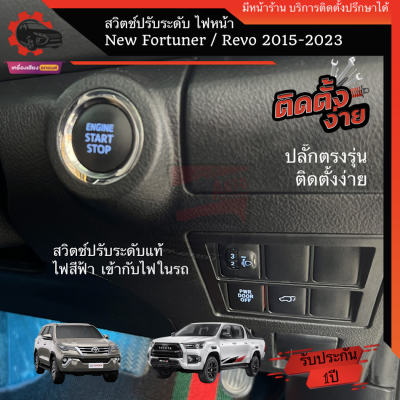 ตัวปรับระดับไฟหน้า 10ระดับ สวิตช์แท้ ไฟสีฟ้า สำหรับ Toyota New Fortuner / Revo รุ่นปี 2016-2022 รวม Legender GR Leader