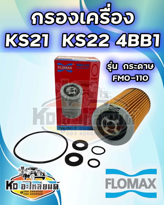 กรองเครื่อง-ks21-4bb1-ks22-100hp-กระดาษ-ยี่ห้อ-flomax-fmo-110