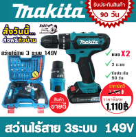 Makita สว่านไร้สาย 3ระบบ  149V แถมฟรี แบตเตอรี่ Lithuim Li-ion  2 ก้อน ใช้งานต่อเนื่องได้ไม่สะดุด