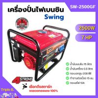 [ส่งฟรี?] SWING เครื่องปั่นไฟเบนซิน เครื่องยนต์ปั่นไฟ เครื่องกำเนิดไฟฟ้า เครื่องยนต์ 4 จังหวะ 2500 วัตต์ 7 แรงม้า แบบดึงสตาร์ท รุ่น SW-2500GF