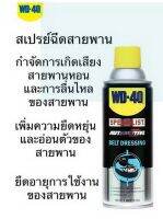 WD40 สเปรย์หล่อลื่นสายพาน ขนาด360ML