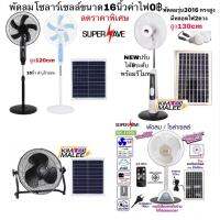 คุณภาอันดับแรก***โซล่าเซลล์พัดลมSolar Fan ค่าไฟ0฿16นิ้ว 2in1ใช้พลังงานแสงอาทิตย์และมีแถมหม้อแปลงไฟเสียบไฟบ้านได้