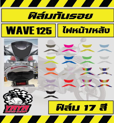 ฟิล์มกันรอยไฟหน้าหลัง wave125i (2019-2022)