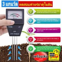 เครื่องวัดค่าค่าปุ๋ยแร่ธาฅุในดิน NPK No.3 และวัดค่ากด-ด่าง pH ดิน Soil Garden 2 in 1 Soil PH Meter and Fertility tester 3 แกนวัด