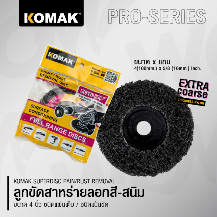 komak-superdisc-ลูกขัดลอกสีรถ-ลูกขัดลอกสนิม-ลูกขัดสาหร่าย-ขนาด-4-นิ้ว-ขัดเร็วไม่เปลืองแรง