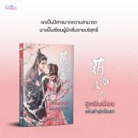 หนังสือนิยาย ฮูหยินน้อยแห่งสำนักโอสถ : อสูรไม่ได้ร้าย : ปริ๊นเซส : ราคาปก 230 บาท