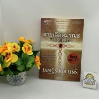 สายเลือดมรณะ Bloodline บทประพันธ์โดย Jamzs Rollins (ราคาปก 385.-)