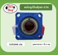 ลูกปืนตุ๊กตา UCF208-24 ยี่ห้อETK สำหรับเพลา 1 นิ้ว 4 หุน