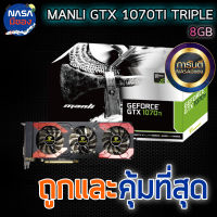 MANLI GTX 1070TI TRIPLE FAN 8G ถูกและคุ้มที่สุด