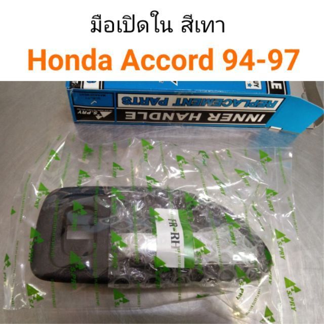 มือเปิดใน ด้านหน้า Honda Accord ปี94-97