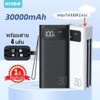 KIVEE Powerbank 30000 mAh พาวเวอร์แบงค์ ชาร์จเร็ว LED Display สายชาร์จและไฟฉายในตัว ของแท้ 100%  เพาเวอร์แบงค์ พาเวอร์แบงค์ ประกันสินค้า 1 ปี