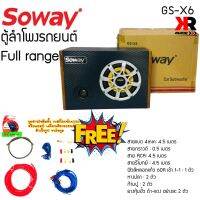 ชุดขายดี!!! ชุดตู้ลำโพงรถยนต์พกพา SUBBOX ลำโพงมิดเร้น 6.5 นิ้ว SOWAY รุ่นGS-X6 ชุดแอมป์ ลำโพง MID LOW 6.5 นิ้ว พร้อมทวิตเตอร์จาน 3 นิ้วเสียงใส