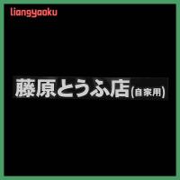 LIANGYAOKU สติกเกอร์ติดรถยนต์สติ๊กเกอร์แข่งรถไวนิลคันจิของญี่ปุ่นดริฟท์เร็ว