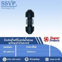 ข้อต่อกลาง รุ่น ST C165  รหัสสินค้า 354-16503-10 บรรจุ 10 ตัว