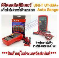 Digital Multimeter UNI-T รุ่น UT-33A+ ดิจิตอลมัลติมิเตอร์ เครื่องมือวัดค่าทางไฟฟ้าสำหรับช่างมืออาชีพ