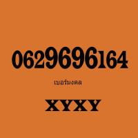 เบอร์มงคล เบอร์โทรศัพท์ เบอร์มือถือ เบอร์สวย เลขสวย เบอร์จำง่าย เบอร์ดี ซิมเติมเงิน ซิมเบอร์สวย ดีแทค dtac 0629696164 sim ซิม เบอร์ สามารถนำไปย้ายค่าย ทรู true เอไอเอส ais หรือ จดทะเบียนรายเดือนได้