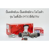 ปั้มคลัชท์บน,ล่าง แม่ปั้มครัชบน แม่ปั้มครัชล่าง โตโยต้า ไมตี้เอ็ก Toyota MTX ยี่ห้อ TRW แท้ Zofast Autopart